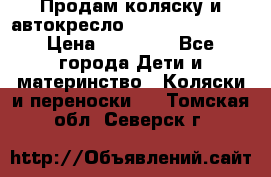 Продам коляску и автокресло Inglesina Sofia › Цена ­ 25 000 - Все города Дети и материнство » Коляски и переноски   . Томская обл.,Северск г.